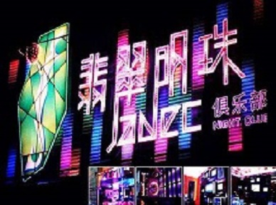 明水哪里荤的KTV男模女漂亮多-翡翠明珠KTV好玩会所体验