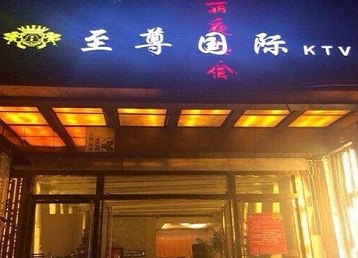 明水哪个KTV少爷男模妹子服务好-至尊国际KTV消费价格服务点评