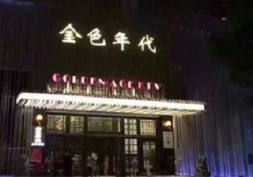 明水KTV陪唱男公关哪家最便宜-金色年代KTV便宜消费点评